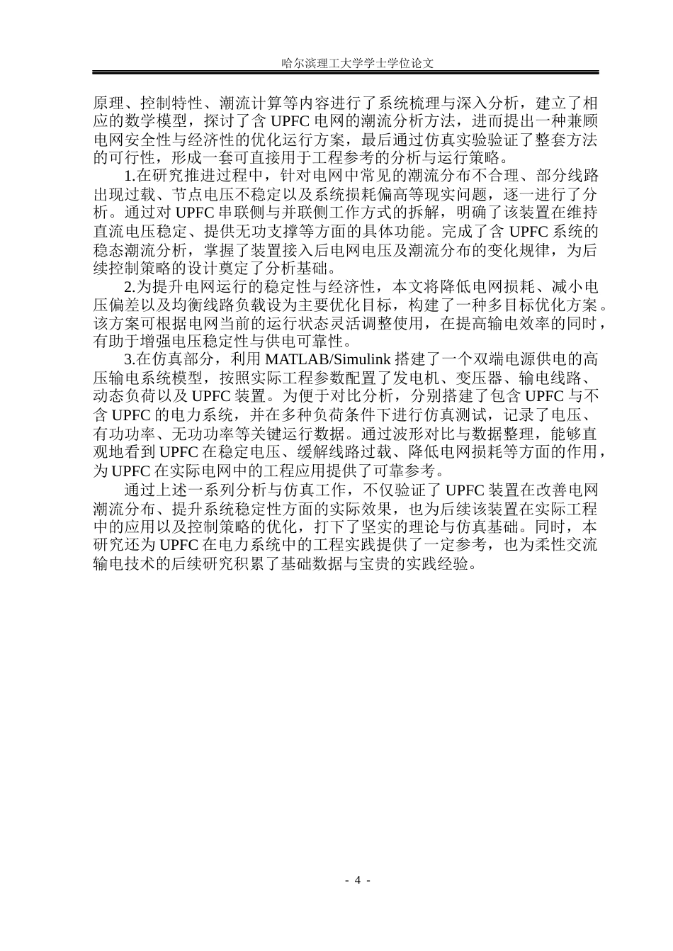 26年WP电气工程及其自动化 含UPFC的电力系统稳态运行分析与仿真8.29-AI25.23(22925字).docx_第8页