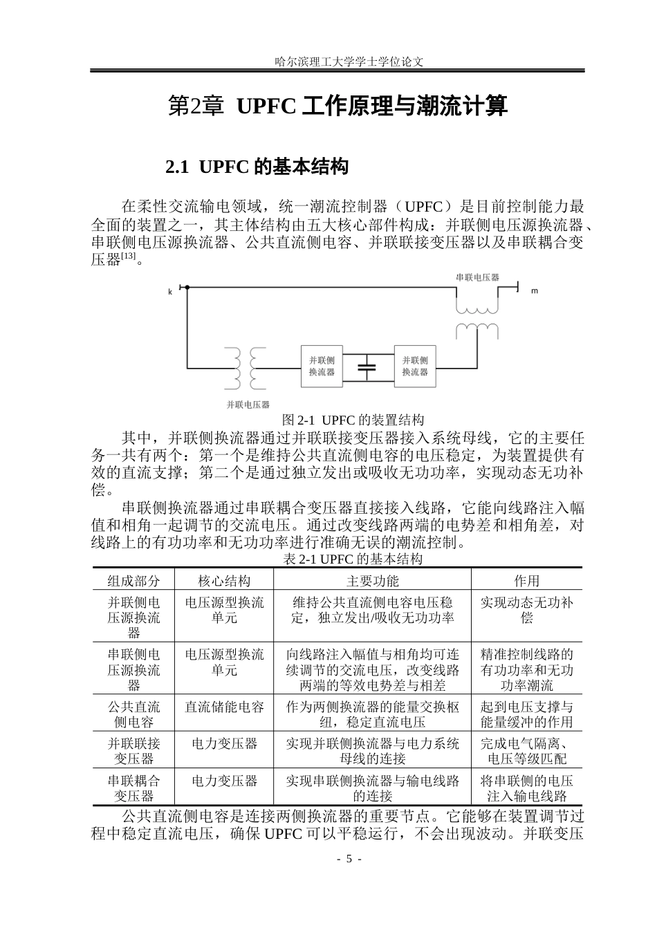 26年WP电气工程及其自动化 含UPFC的电力系统稳态运行分析与仿真8.29-AI25.23(22925字).docx_第9页