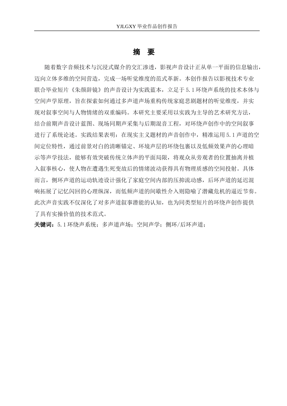26年WP影视技术 毕业作品《朱颜辞镜》中5.1环绕声（surround）对影片叙事的作用-AI(43309字).docx_第1页