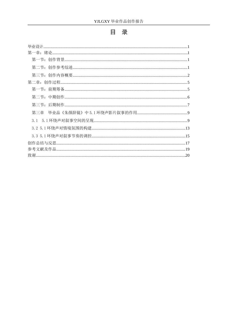 26年WP影视技术 毕业作品《朱颜辞镜》中5.1环绕声（surround）对影片叙事的作用-AI(43309字).docx_第3页