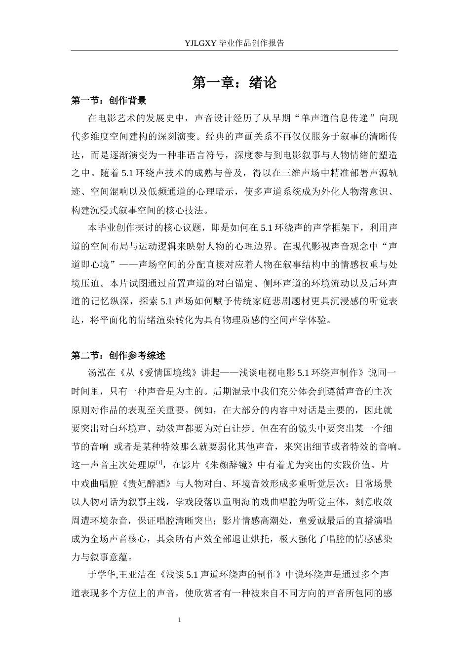 26年WP影视技术 毕业作品《朱颜辞镜》中5.1环绕声（surround）对影片叙事的作用-AI(43309字).docx_第4页