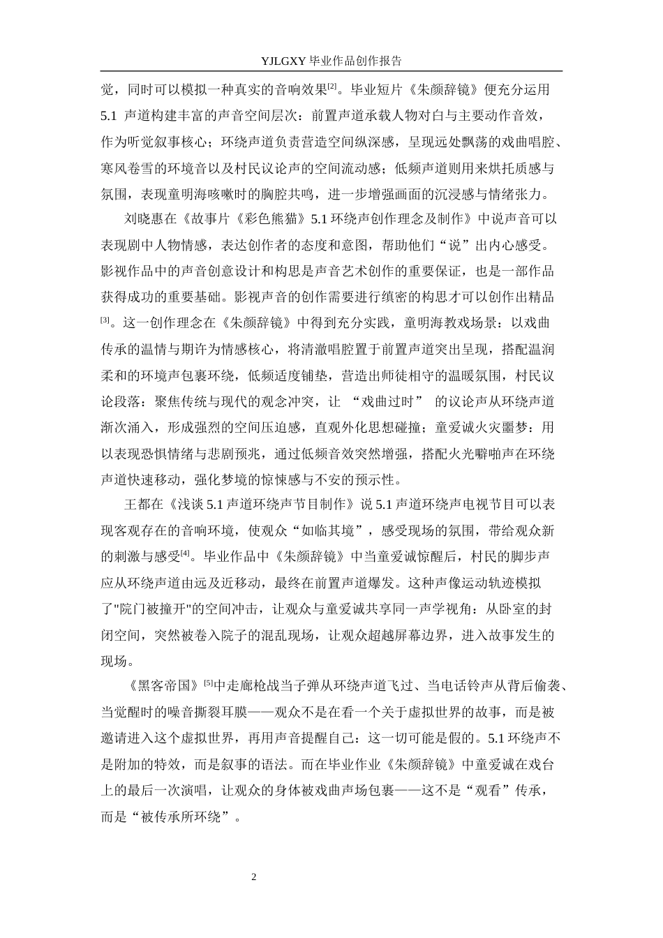 26年WP影视技术 毕业作品《朱颜辞镜》中5.1环绕声（surround）对影片叙事的作用-AI(43309字).docx_第5页