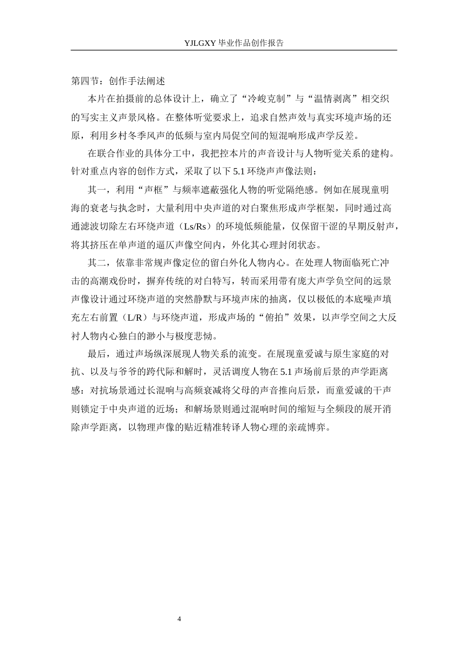 26年WP影视技术 毕业作品《朱颜辞镜》中5.1环绕声（surround）对影片叙事的作用-AI(43309字).docx_第7页