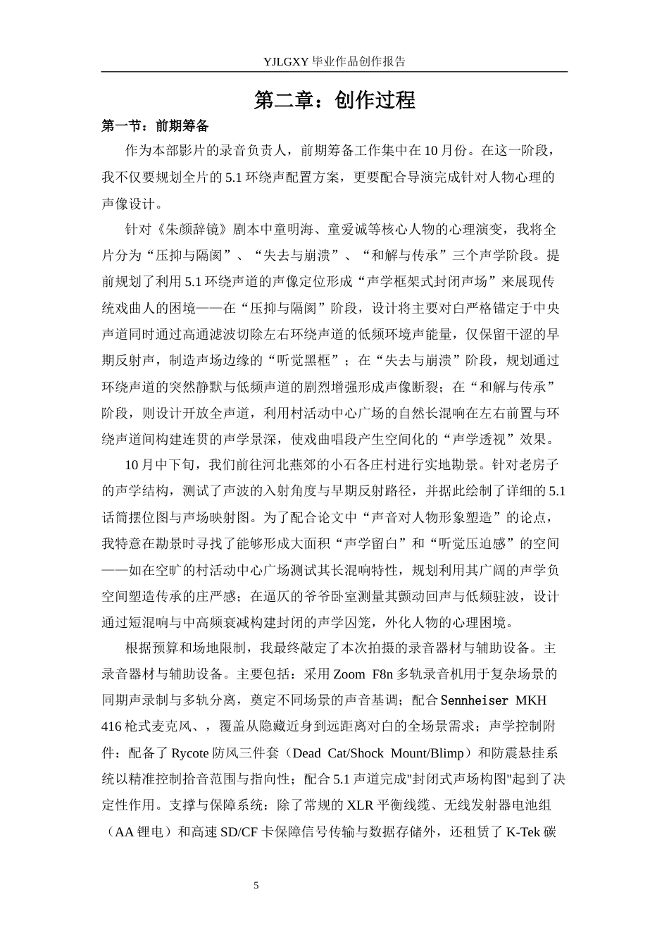 26年WP影视技术 毕业作品《朱颜辞镜》中5.1环绕声（surround）对影片叙事的作用-AI(43309字).docx_第8页