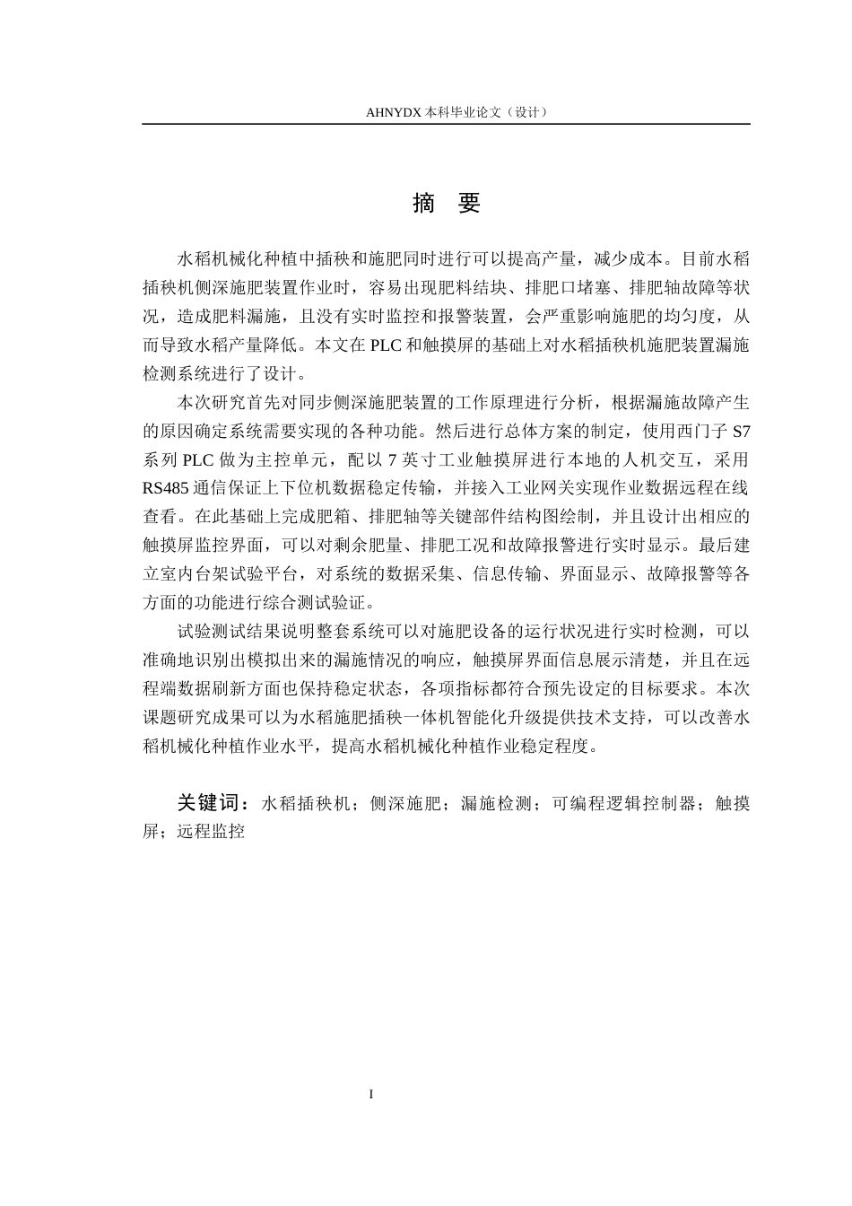 26年WP智能制造工程 水稻插秧机施肥装置漏施检测系统开发2.24-AI通过(16748字).docx_第3页