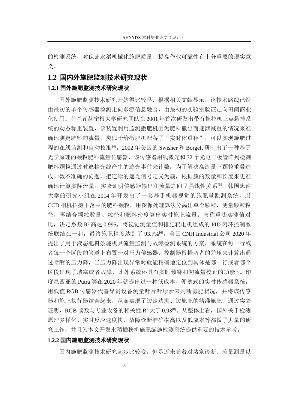 26年WP智能制造工程 水稻插秧机施肥装置漏施检测系统开发2.24-AI通过(16748字).docx_第8页
