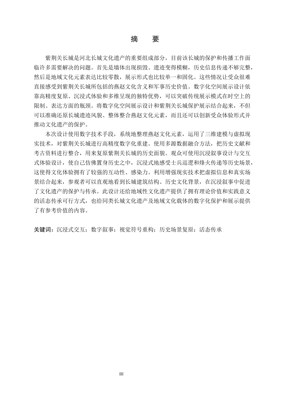 26年WP艺术与科技 燕赵文化元素在紫荆关长城中的数字化空间展示设计4.36-AI8.59(13220字).docx_第1页