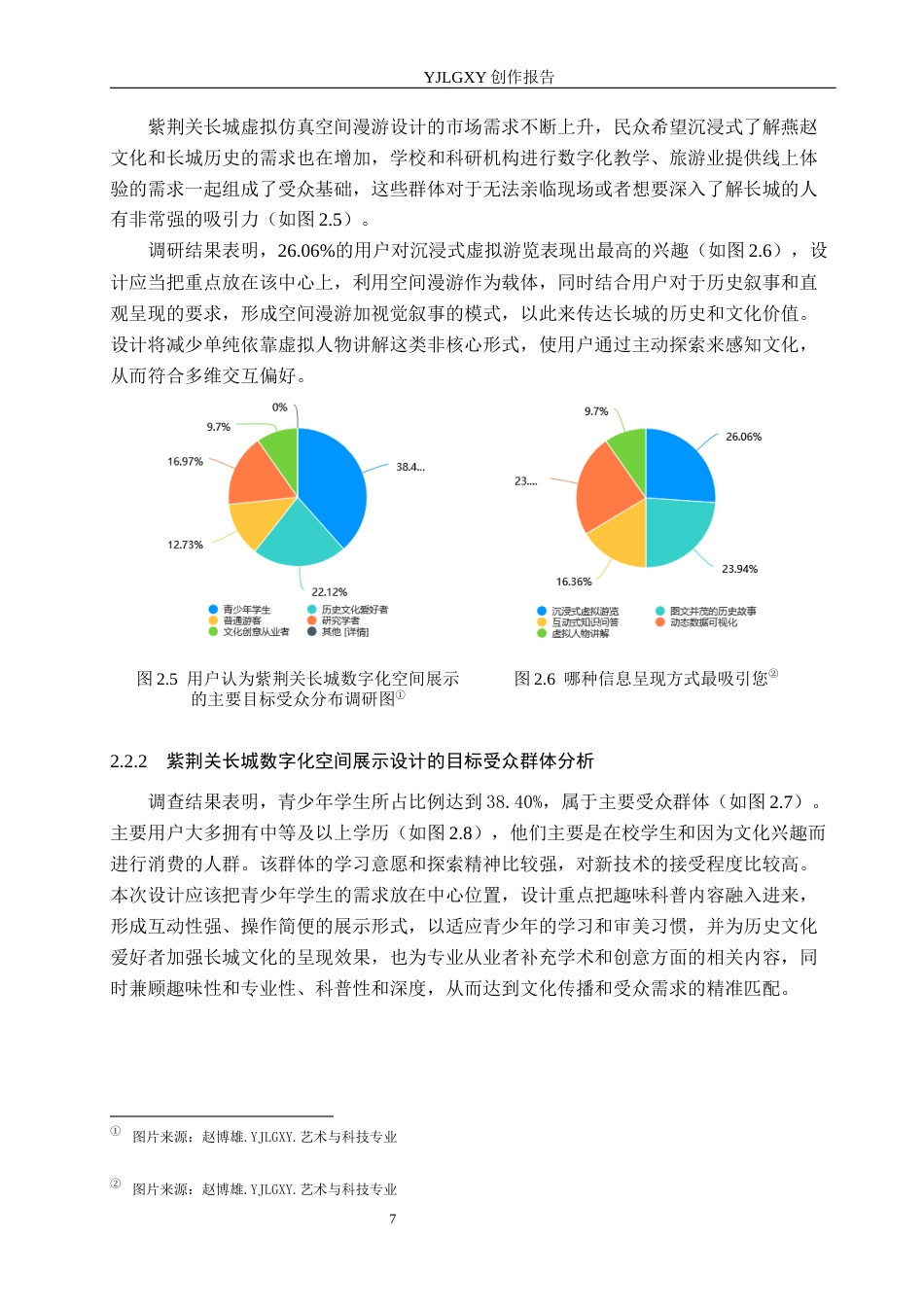 26年WP艺术与科技 燕赵文化元素在紫荆关长城中的数字化空间展示设计4.36-AI8.59(13220字).docx_第10页