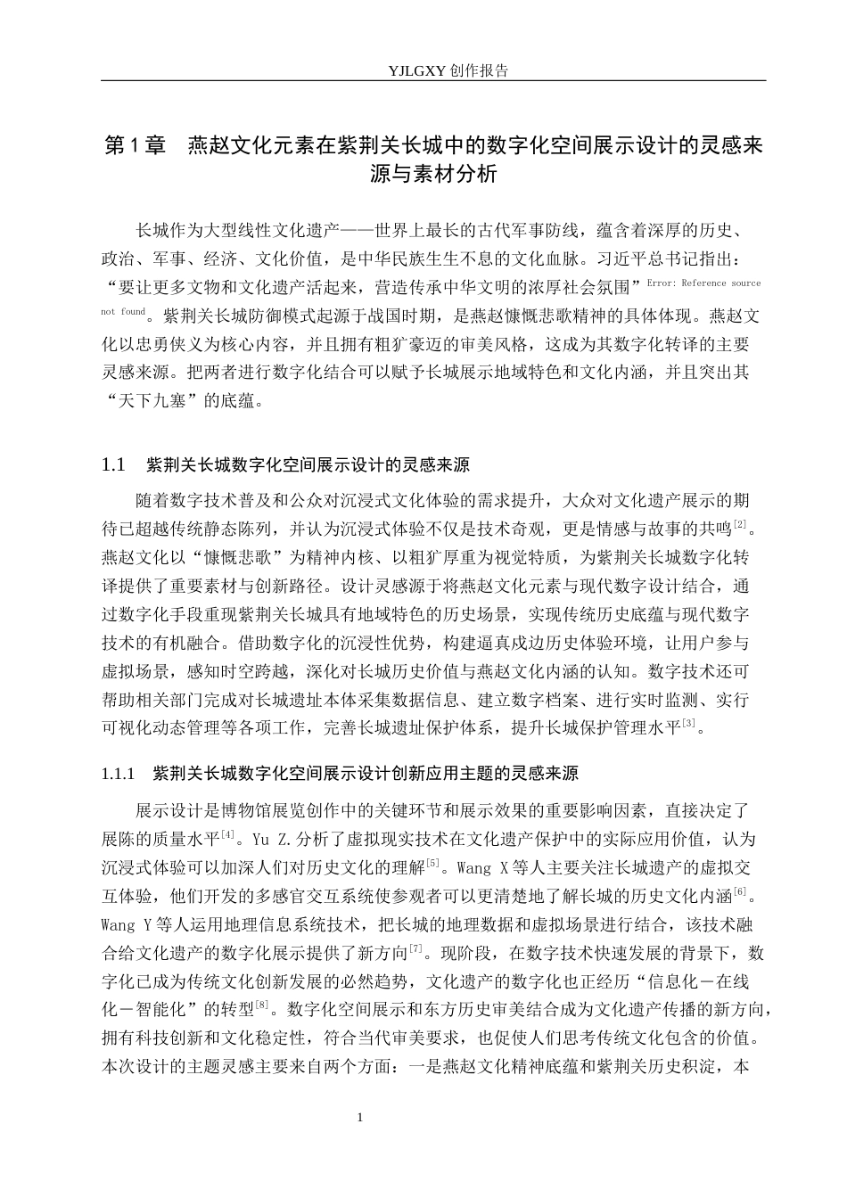 26年WP艺术与科技 燕赵文化元素在紫荆关长城中的数字化空间展示设计4.36-AI8.59(13220字).docx_第4页