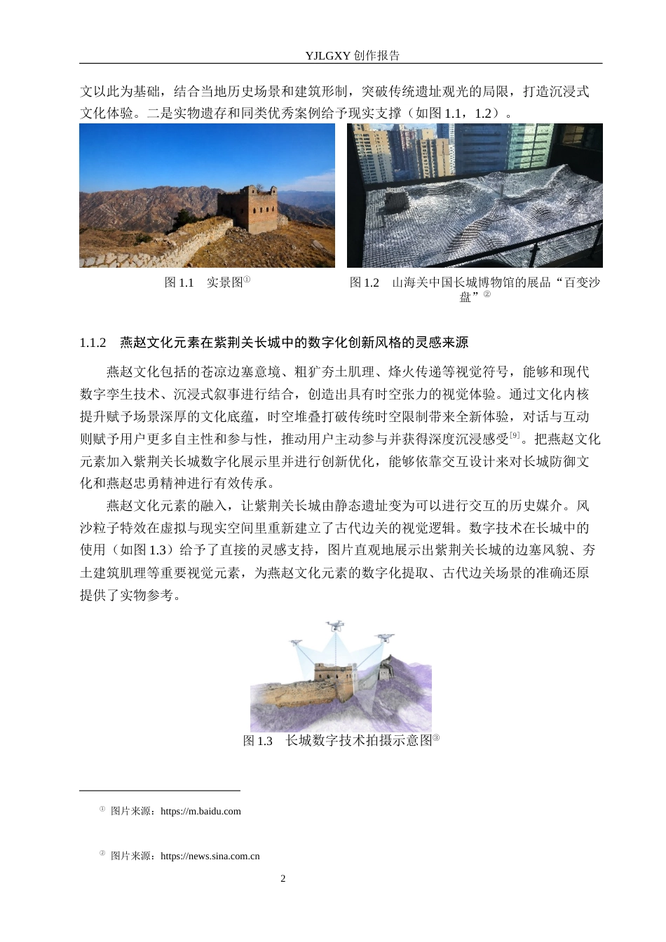 26年WP艺术与科技 燕赵文化元素在紫荆关长城中的数字化空间展示设计4.36-AI8.59(13220字).docx_第5页