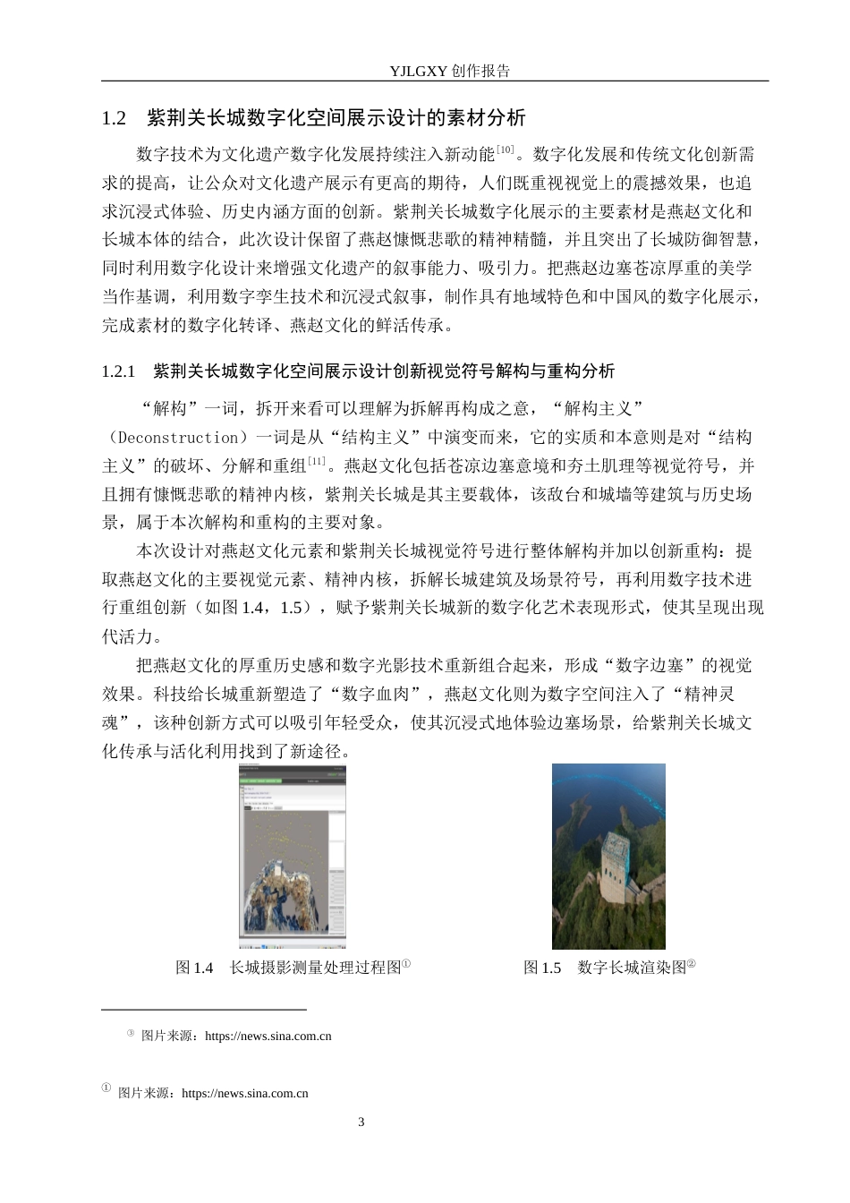 26年WP艺术与科技 燕赵文化元素在紫荆关长城中的数字化空间展示设计4.36-AI8.59(13220字).docx_第6页
