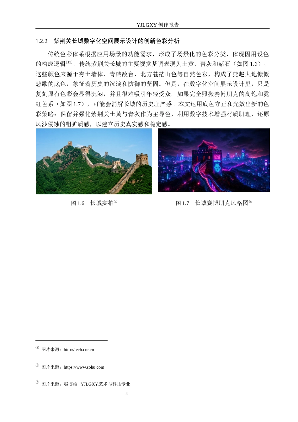 26年WP艺术与科技 燕赵文化元素在紫荆关长城中的数字化空间展示设计4.36-AI8.59(13220字).docx_第7页