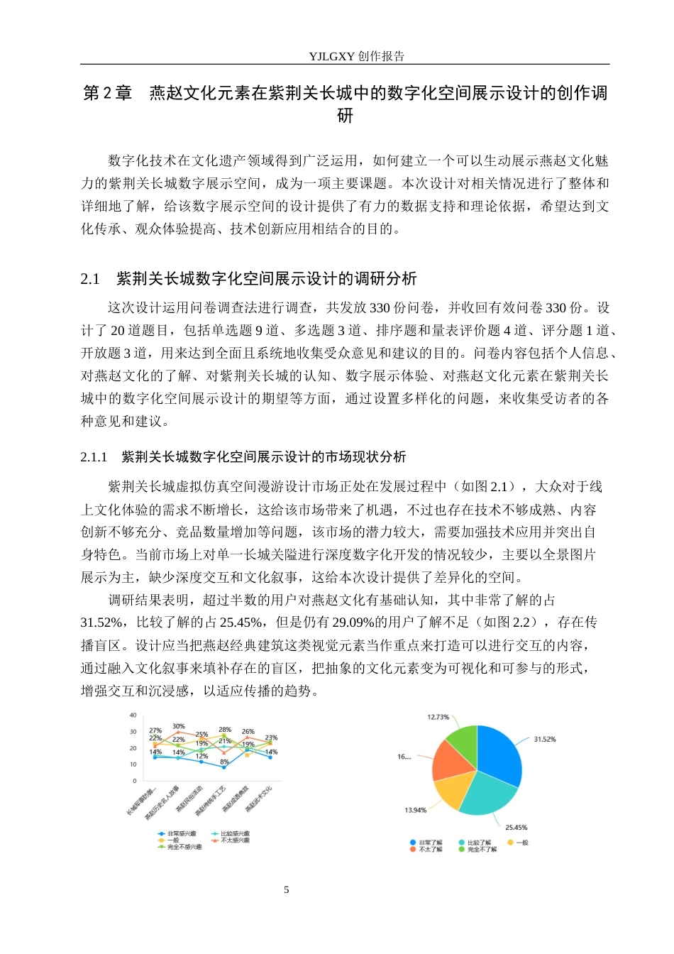 26年WP艺术与科技 燕赵文化元素在紫荆关长城中的数字化空间展示设计4.36-AI8.59(13220字).docx_第8页