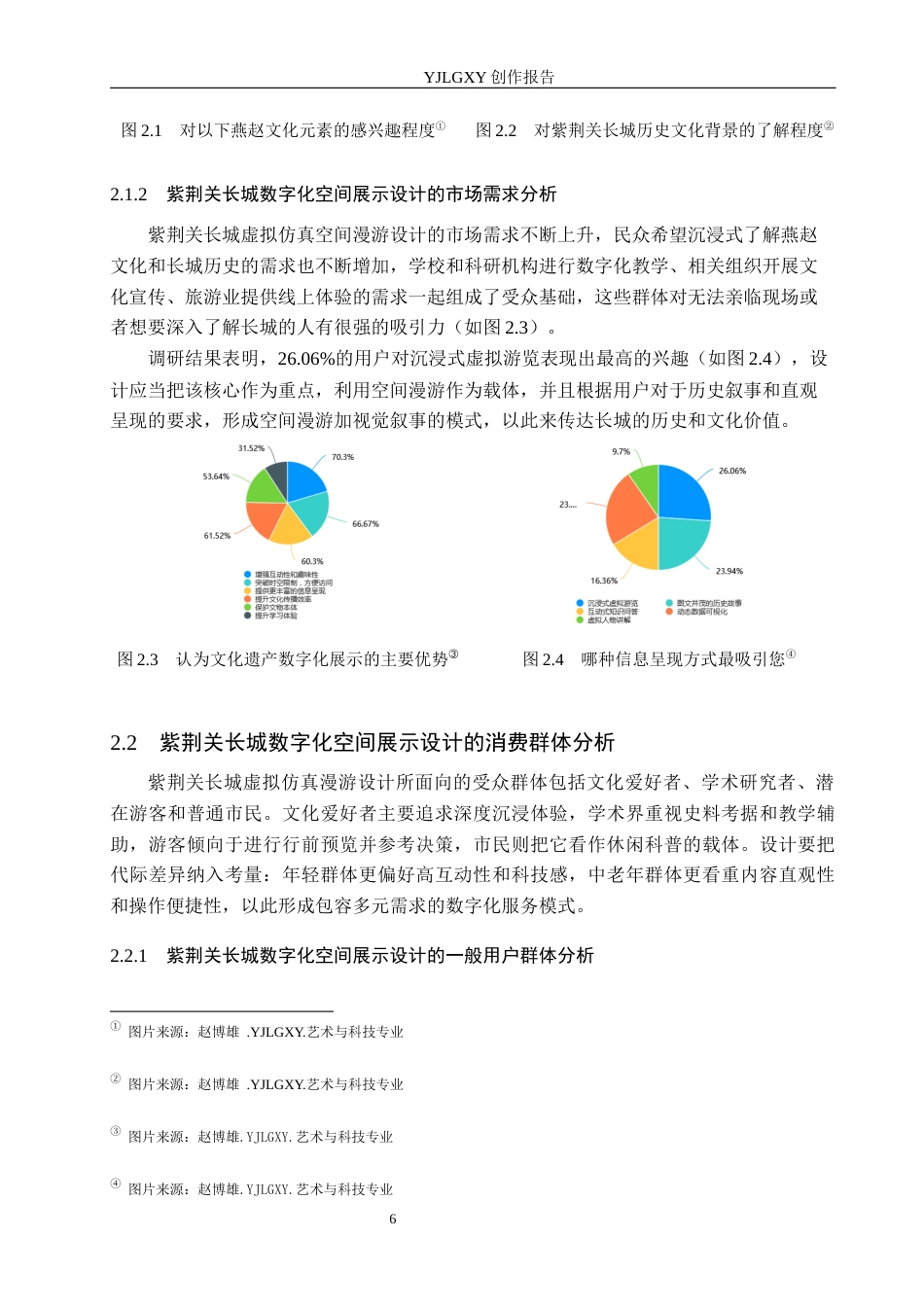 26年WP艺术与科技 燕赵文化元素在紫荆关长城中的数字化空间展示设计4.36-AI8.59(13220字).docx_第9页