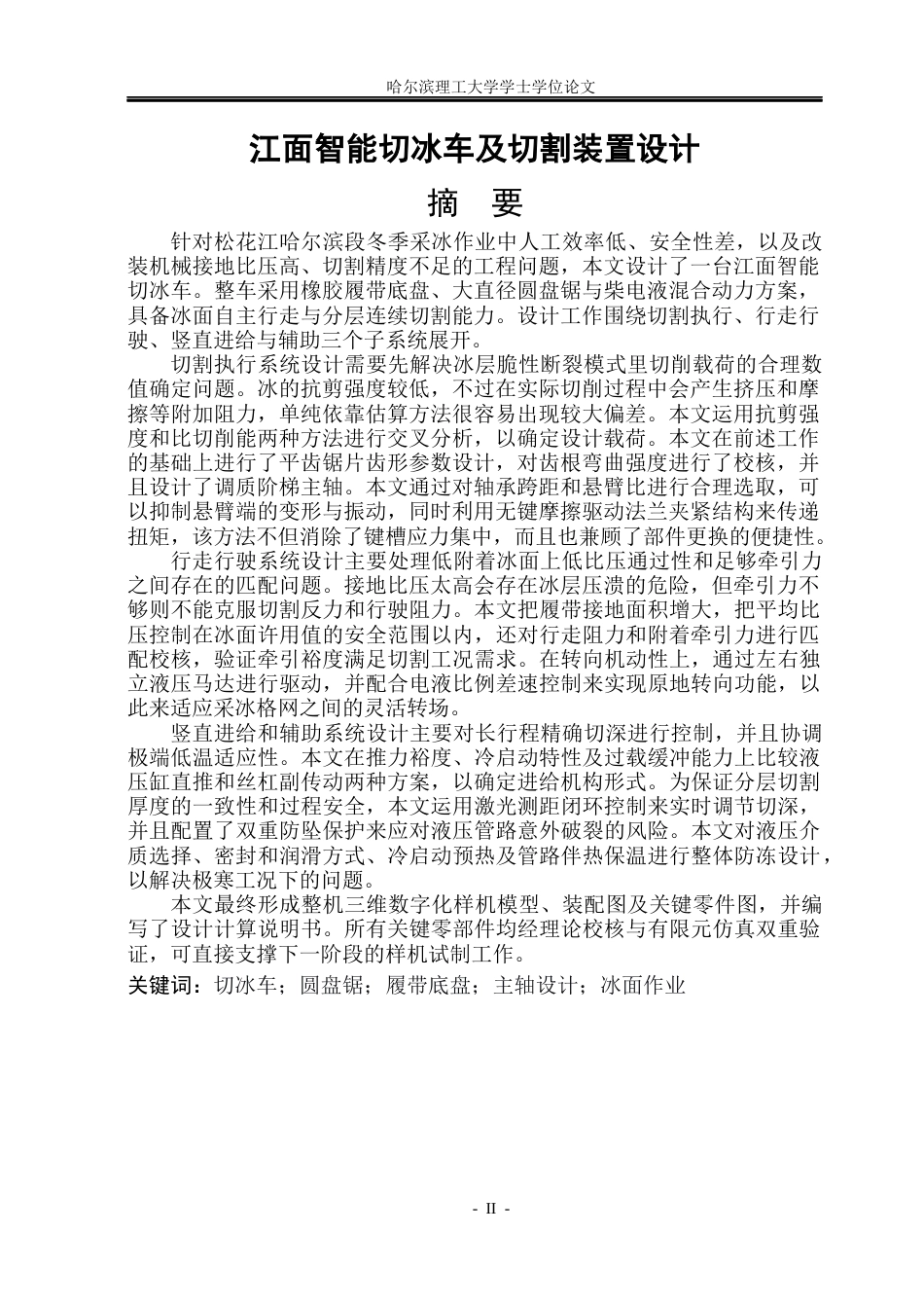 26年WP车辆工程 结冰江面智能切冰车与切冰装置设计1.32-AI3.29_1.docx_第1页