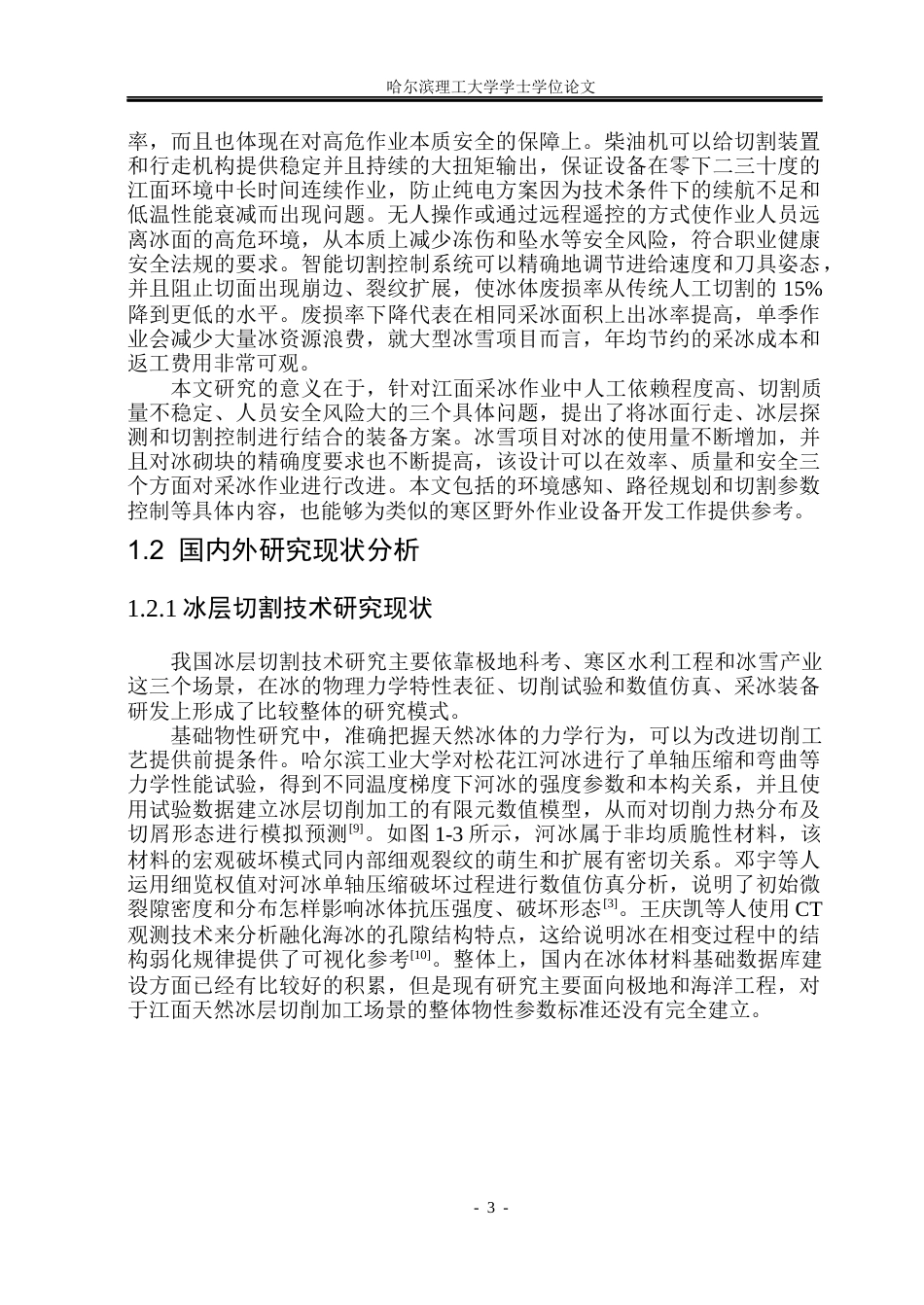 26年WP车辆工程 结冰江面智能切冰车与切冰装置设计1.32-AI3.29_1.docx_第10页