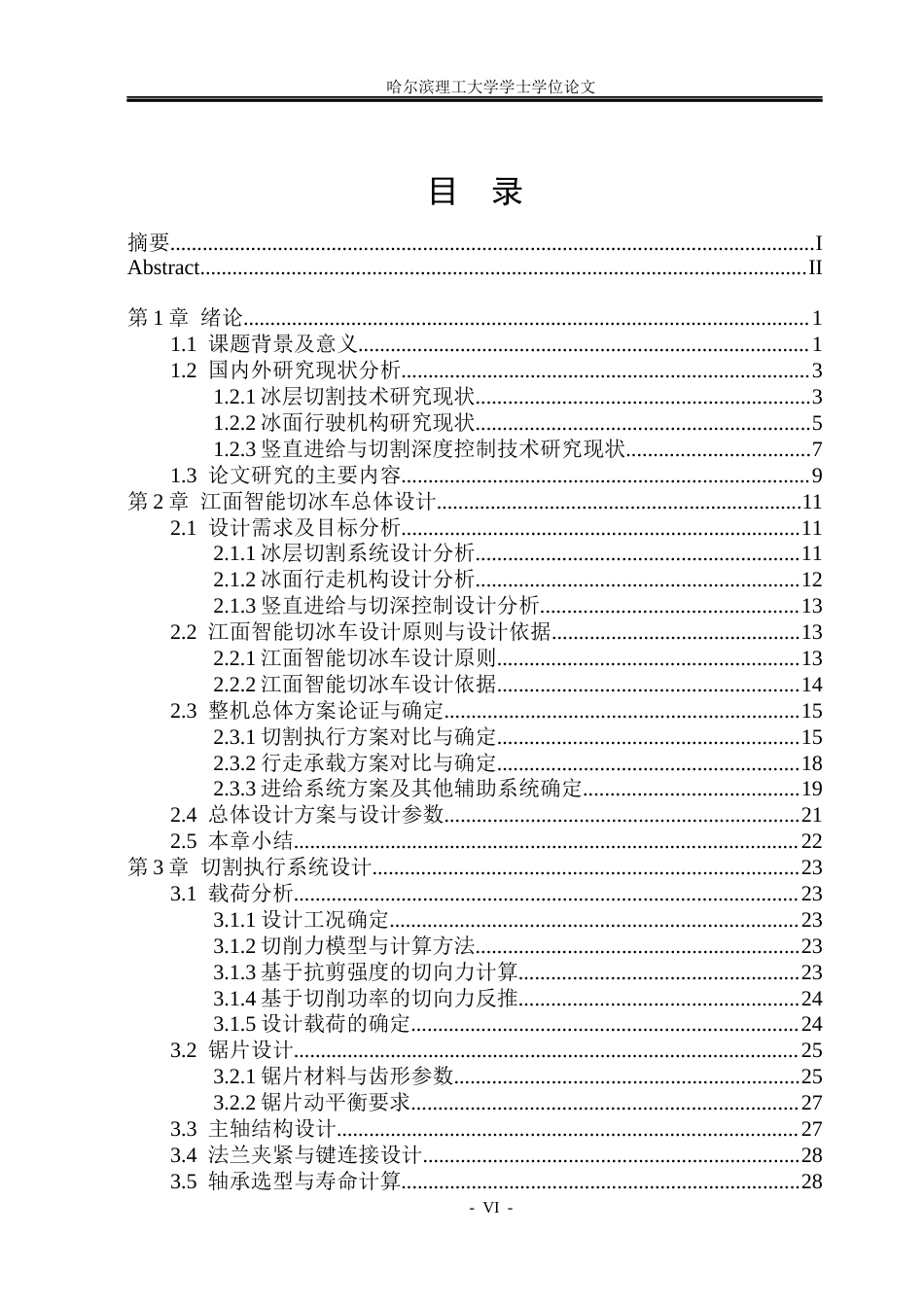 26年WP车辆工程 结冰江面智能切冰车与切冰装置设计1.32-AI3.29_1.docx_第5页
