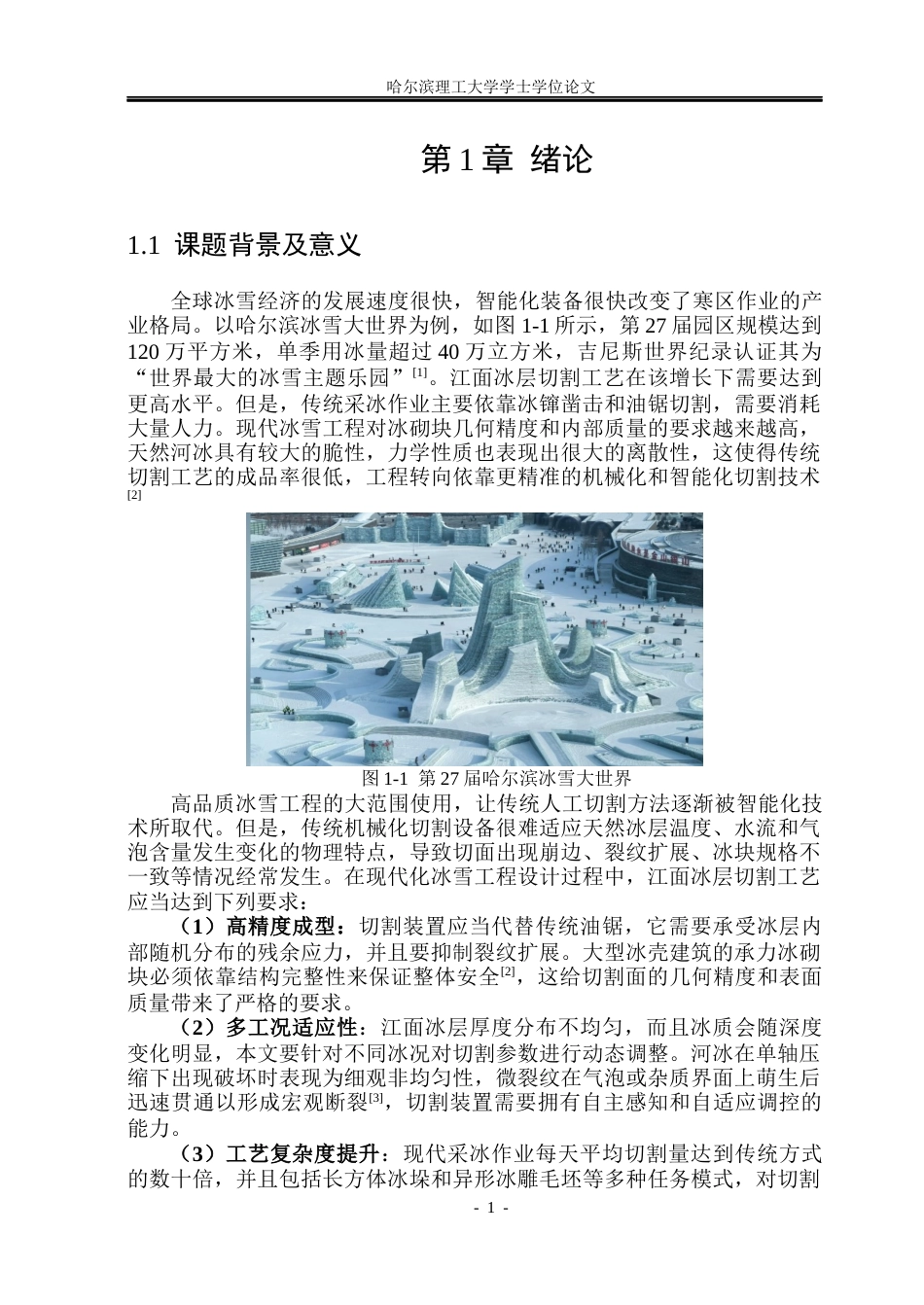 26年WP车辆工程 结冰江面智能切冰车与切冰装置设计1.32-AI3.29_1.docx_第8页