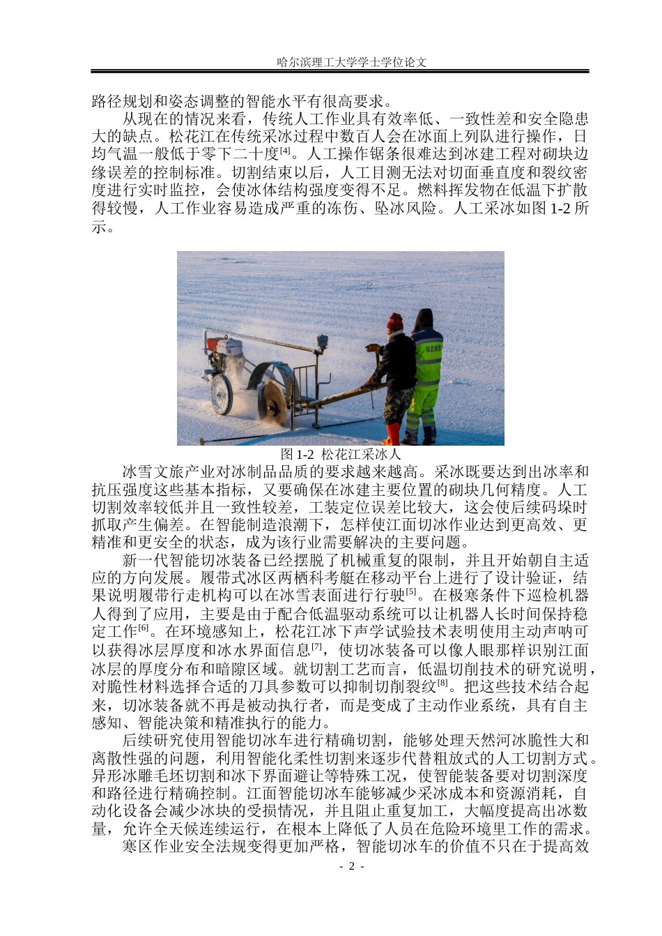 26年WP车辆工程 结冰江面智能切冰车与切冰装置设计1.32-AI3.29_1.docx_第9页