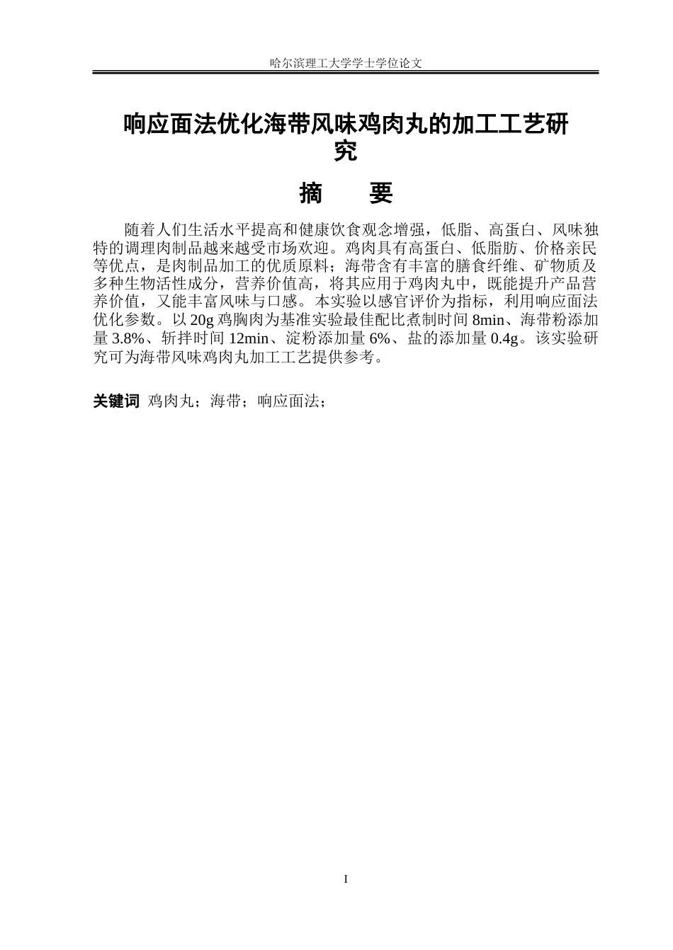 26年WP食品科学与工程(荣成) 响应面法优化海带风味鸡肉丸的加工工艺研究24.47-AI24.49_1.doc_第1页