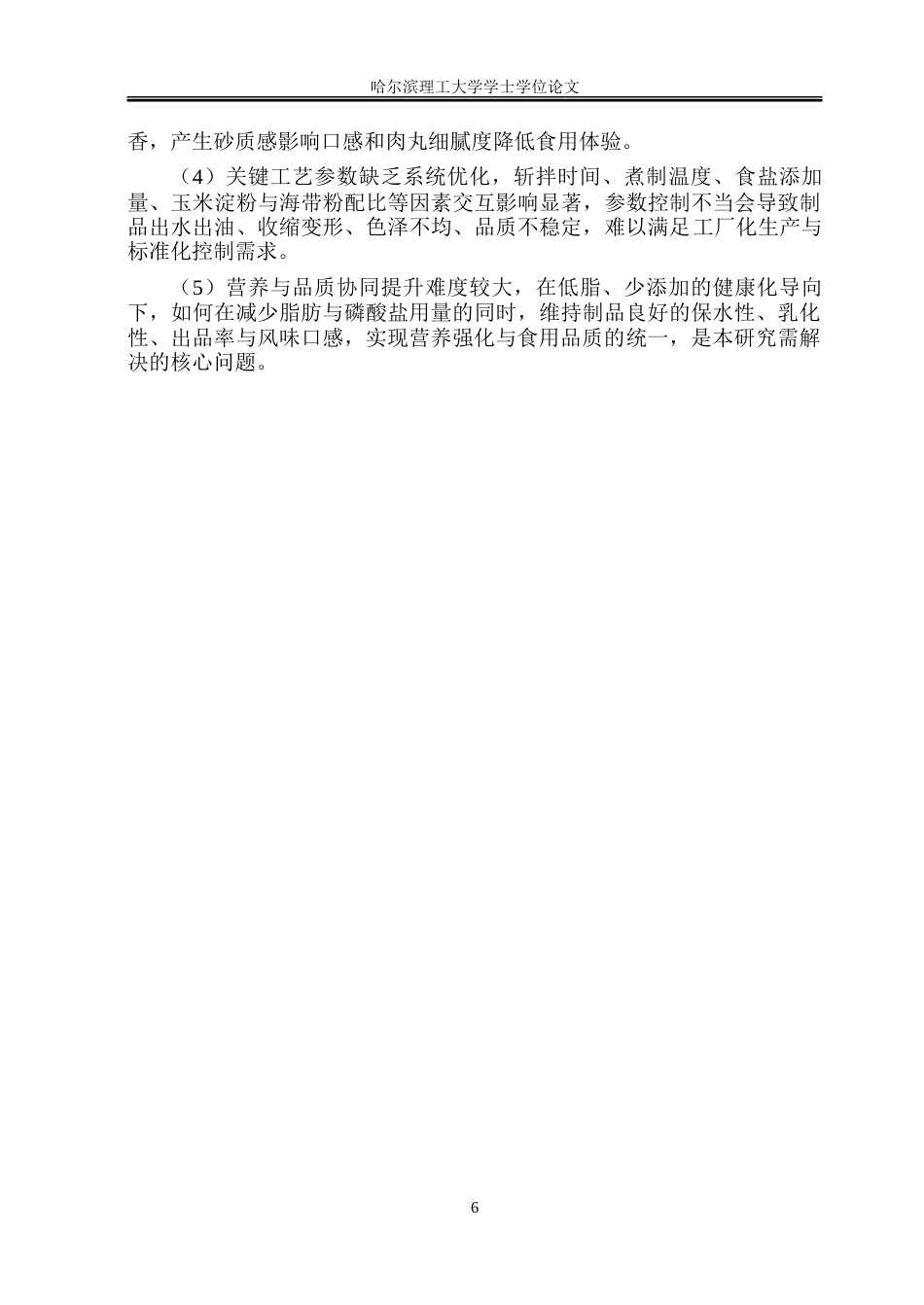 26年WP食品科学与工程(荣成) 响应面法优化海带风味鸡肉丸的加工工艺研究24.47-AI24.49_1.doc_第10页