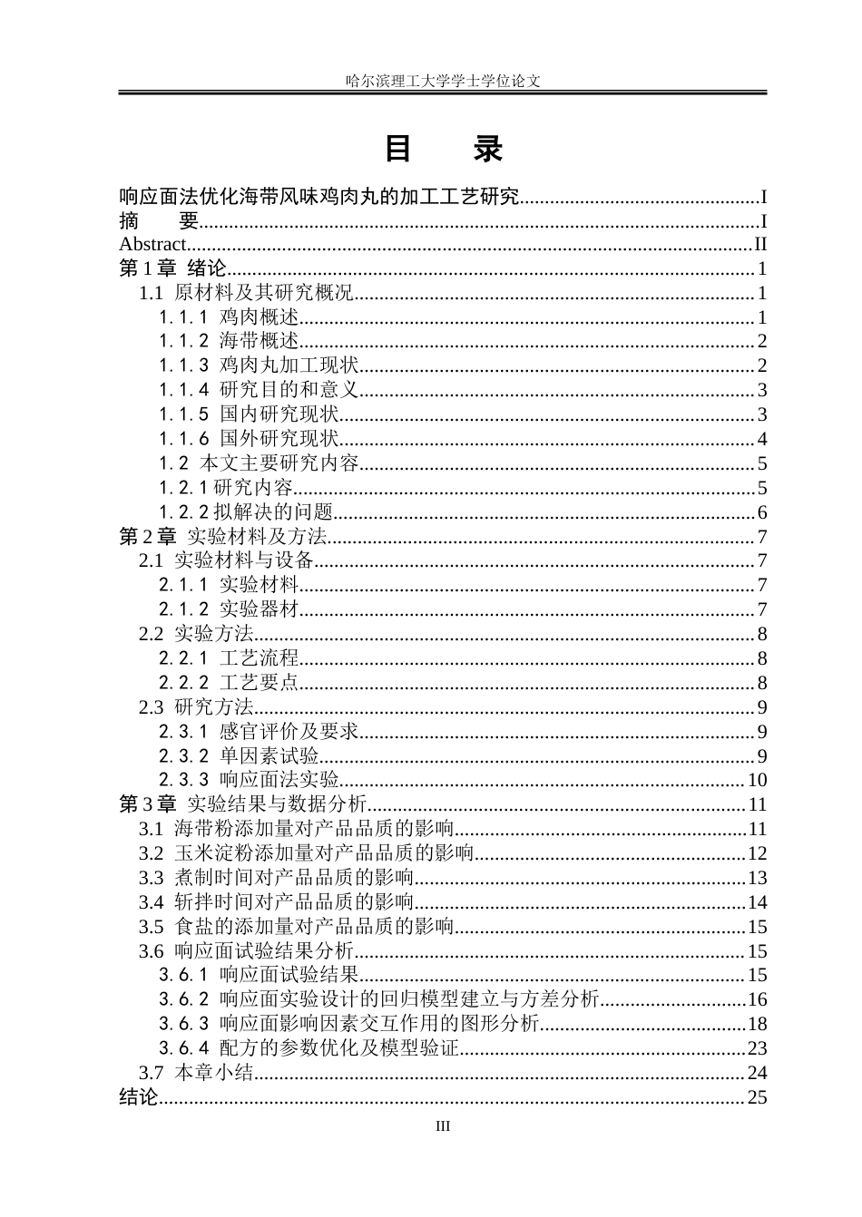 26年WP食品科学与工程(荣成) 响应面法优化海带风味鸡肉丸的加工工艺研究24.47-AI24.49_1.doc_第3页