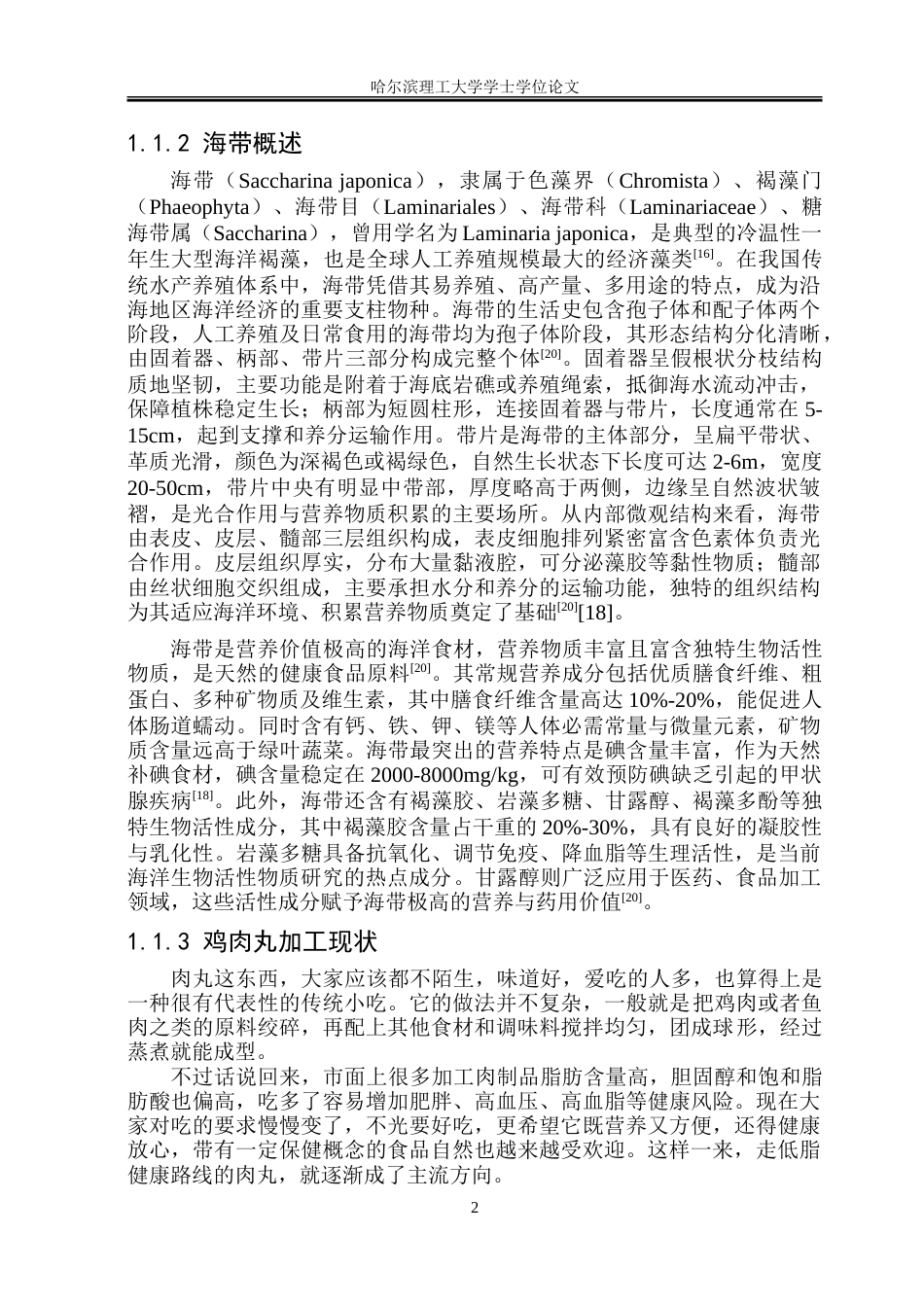 26年WP食品科学与工程(荣成) 响应面法优化海带风味鸡肉丸的加工工艺研究24.47-AI24.49_1.doc_第6页