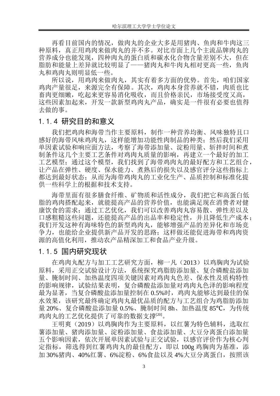 26年WP食品科学与工程(荣成) 响应面法优化海带风味鸡肉丸的加工工艺研究24.47-AI24.49_1.doc_第7页