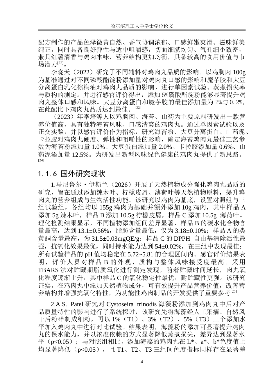 26年WP食品科学与工程(荣成) 响应面法优化海带风味鸡肉丸的加工工艺研究24.47-AI24.49_1.doc_第8页