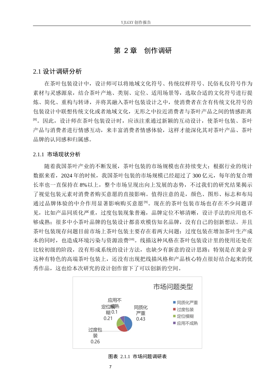 26年WP视觉传达设计 线描风格在“黄金芽”茶叶包装设计中的创新运用2.23-AI10.57(15061字).docx_第10页