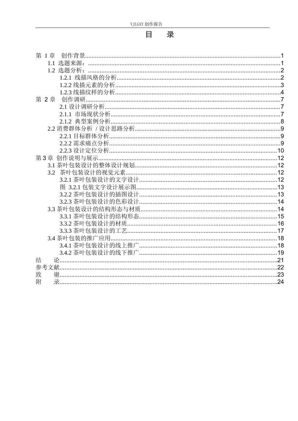 26年WP视觉传达设计 线描风格在“黄金芽”茶叶包装设计中的创新运用2.23-AI10.57(15061字).docx_第3页