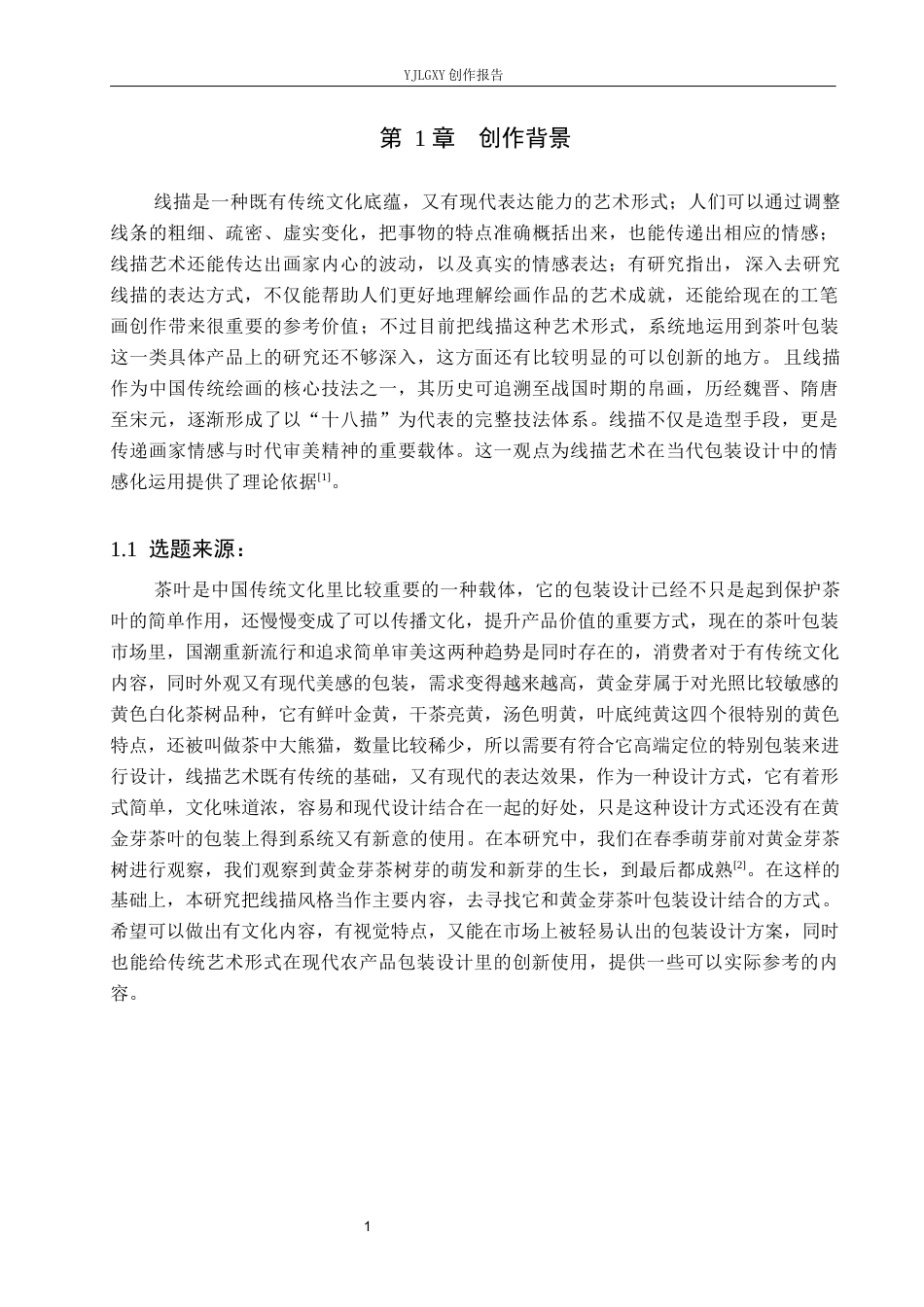26年WP视觉传达设计 线描风格在“黄金芽”茶叶包装设计中的创新运用2.23-AI10.57(15061字).docx_第4页