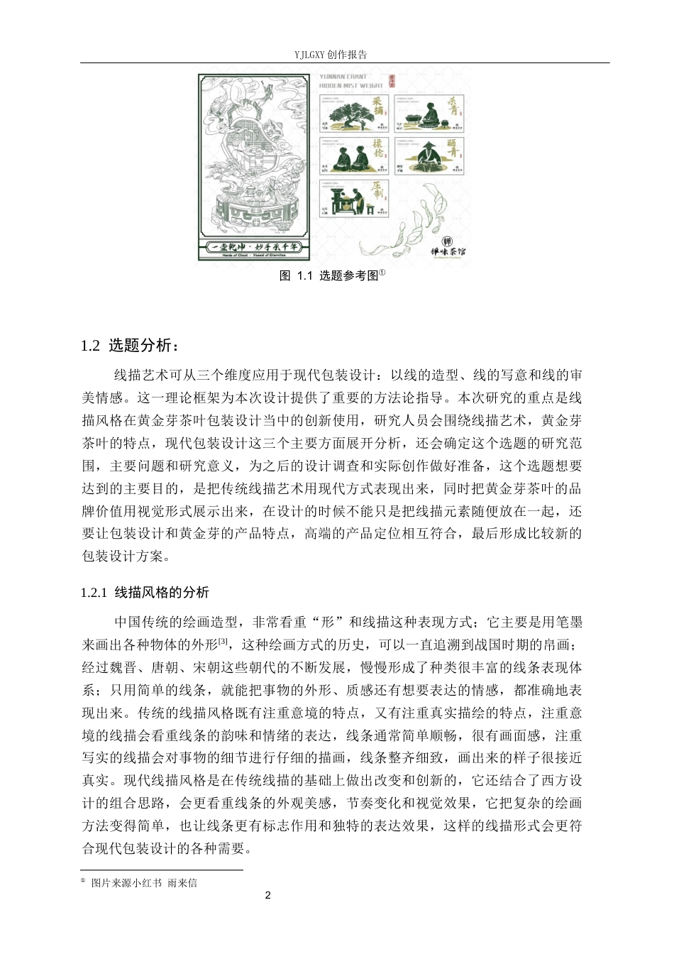 26年WP视觉传达设计 线描风格在“黄金芽”茶叶包装设计中的创新运用2.23-AI10.57(15061字).docx_第5页