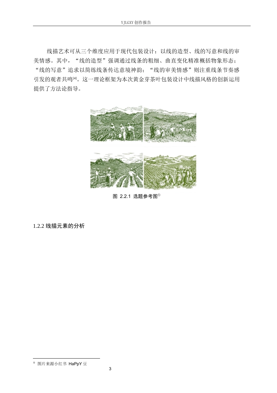 26年WP视觉传达设计 线描风格在“黄金芽”茶叶包装设计中的创新运用2.23-AI10.57(15061字).docx_第6页