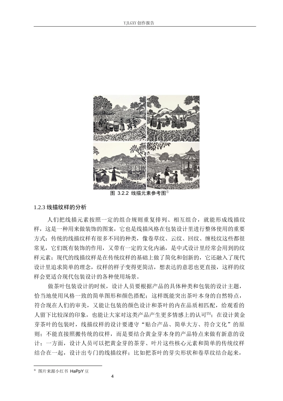 26年WP视觉传达设计 线描风格在“黄金芽”茶叶包装设计中的创新运用2.23-AI10.57(15061字).docx_第7页
