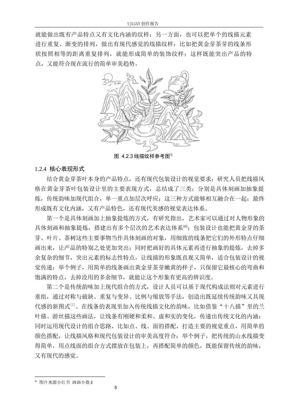 26年WP视觉传达设计 线描风格在“黄金芽”茶叶包装设计中的创新运用2.23-AI10.57(15061字).docx_第8页