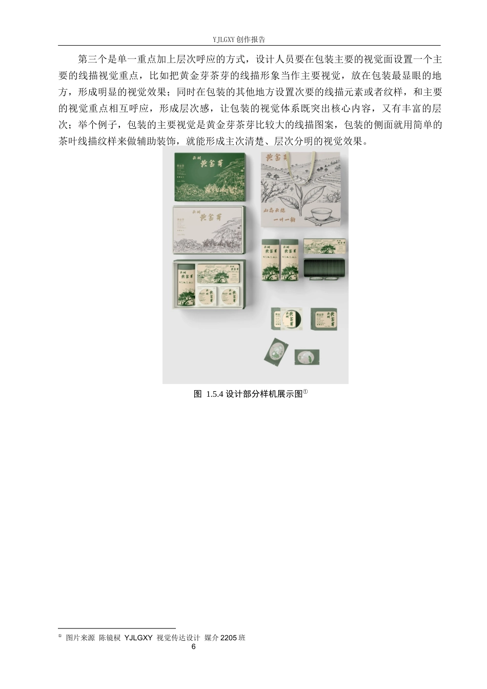 26年WP视觉传达设计 线描风格在“黄金芽”茶叶包装设计中的创新运用2.23-AI10.57(15061字).docx_第9页