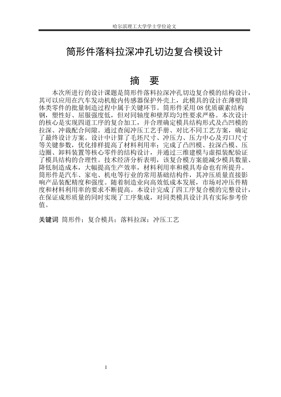 26年WP机械设计制造及其自动化 筒形件落料拉深冲孔切边复合模设计10.04-AI23.05_1(23085字).docx_第1页