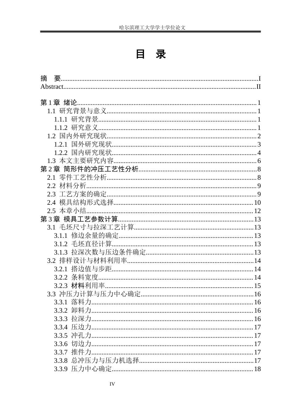 26年WP机械设计制造及其自动化 筒形件落料拉深冲孔切边复合模设计10.04-AI23.05_1(23085字).docx_第4页