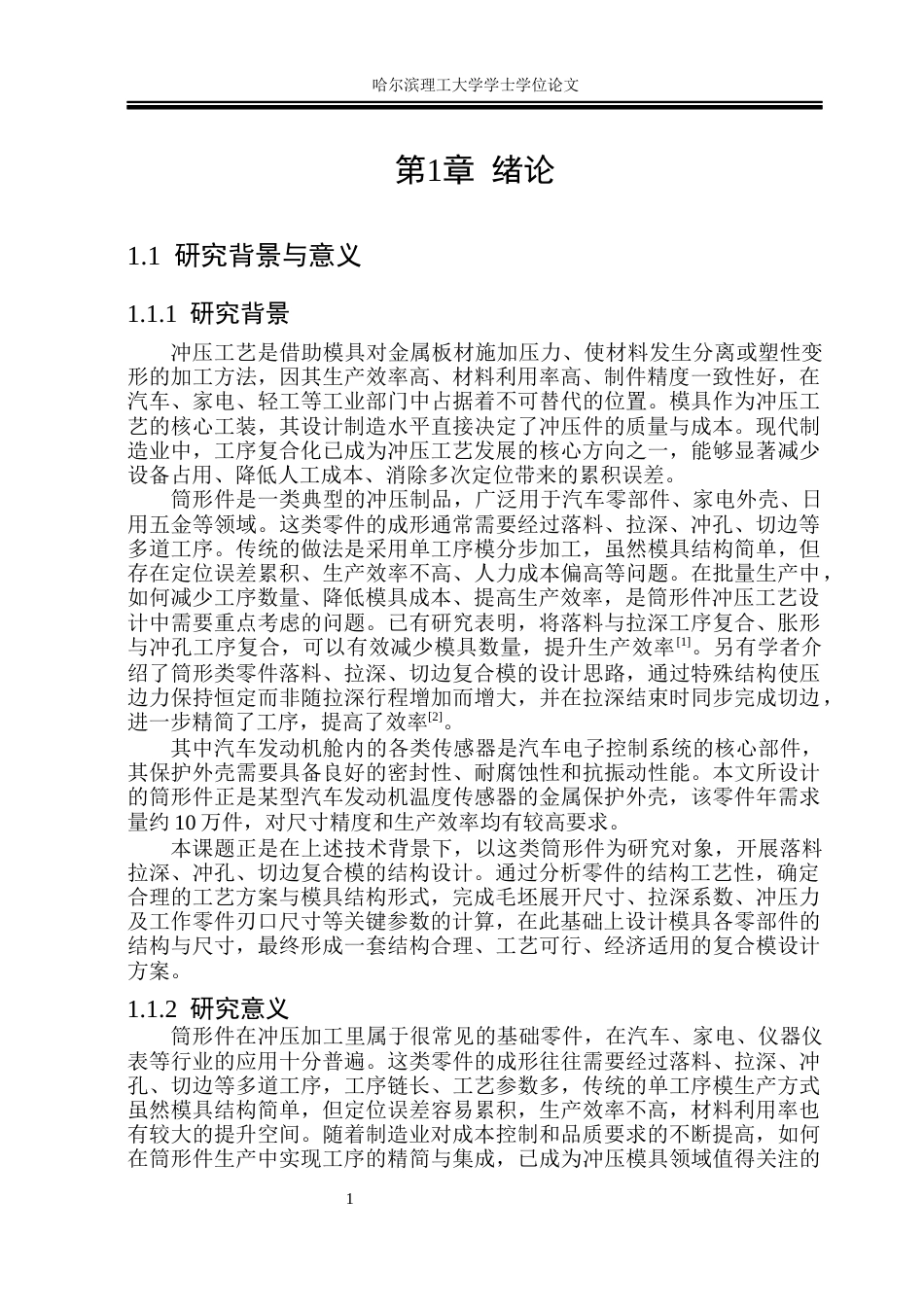 26年WP机械设计制造及其自动化 筒形件落料拉深冲孔切边复合模设计10.04-AI23.05_1(23085字).docx_第6页