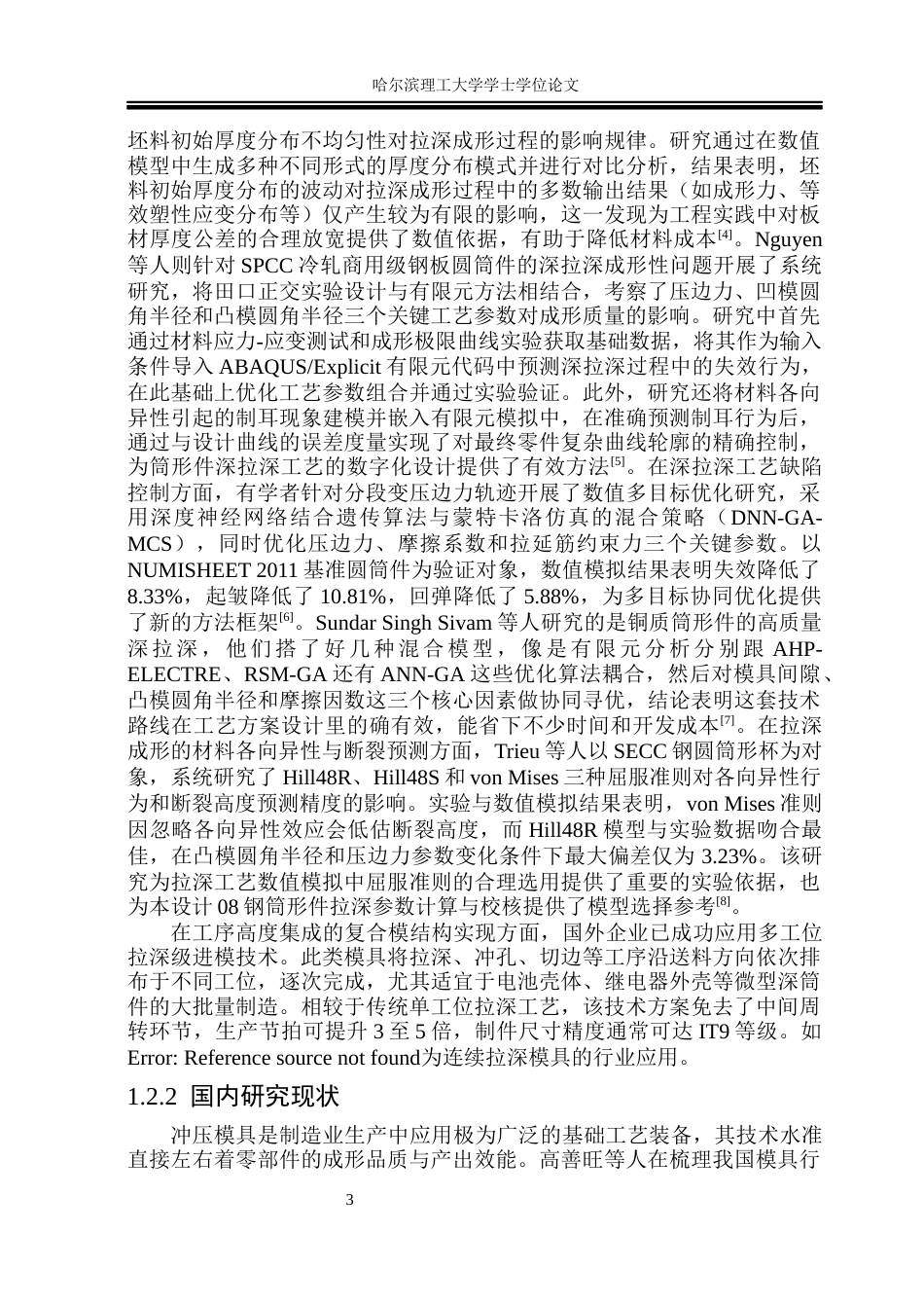 26年WP机械设计制造及其自动化 筒形件落料拉深冲孔切边复合模设计10.04-AI23.05_1(23085字).docx_第8页