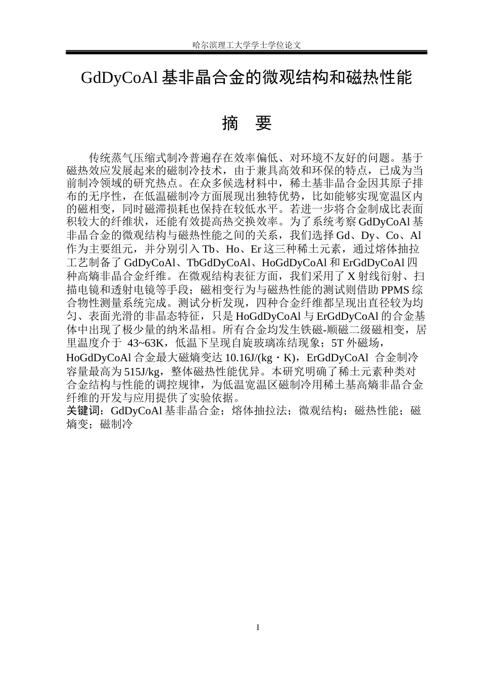 26年WP金属材料工程 GdDyCoAl基非晶合金的微观结构与磁热性能13.6-AI13.68.docx_第1页