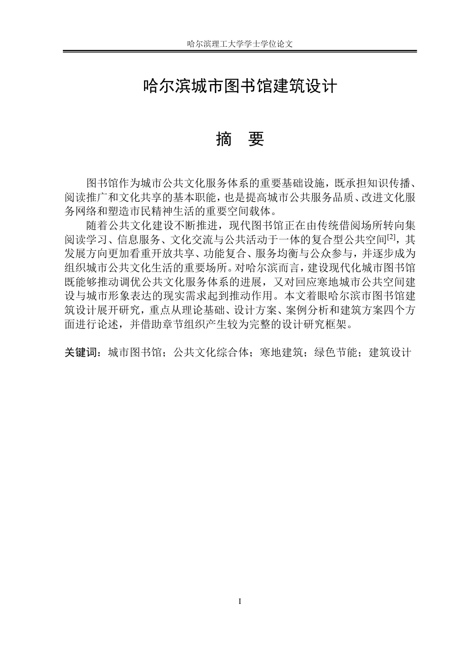 26年WP建筑学 哈尔滨城市图书馆建筑设计7.13-AI16.52-约39452字符.pdf_第1页