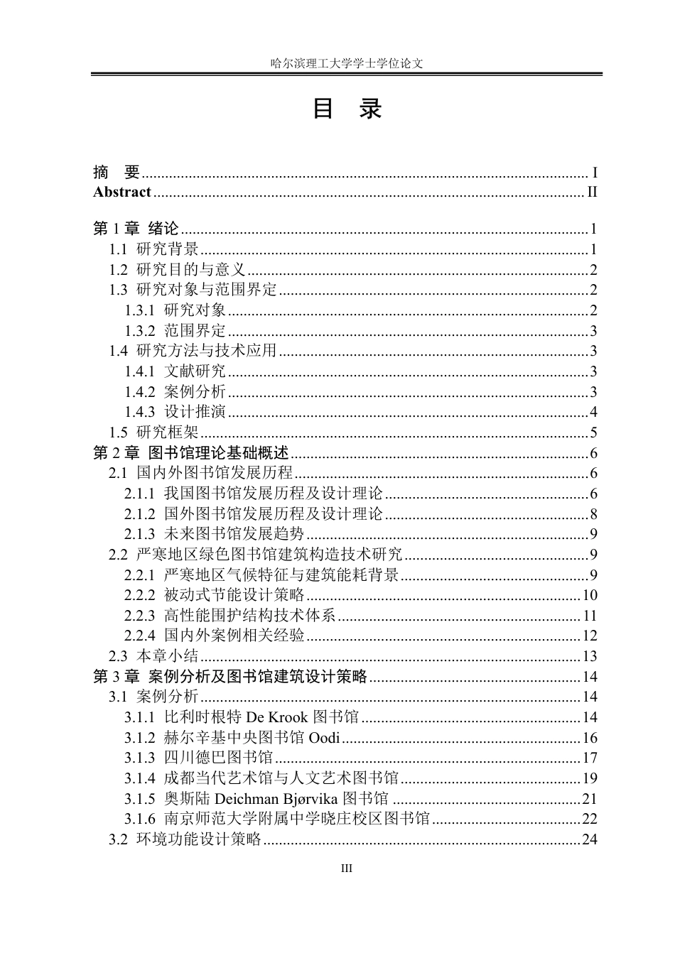 26年WP建筑学 哈尔滨城市图书馆建筑设计7.13-AI16.52-约39452字符.pdf_第3页