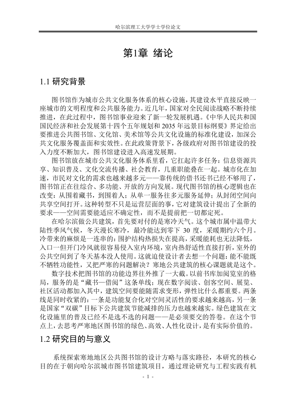 26年WP建筑学 哈尔滨城市图书馆建筑设计7.13-AI16.52-约39452字符.pdf_第6页