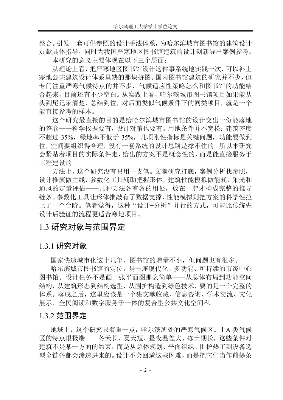 26年WP建筑学 哈尔滨城市图书馆建筑设计7.13-AI16.52-约39452字符.pdf_第7页