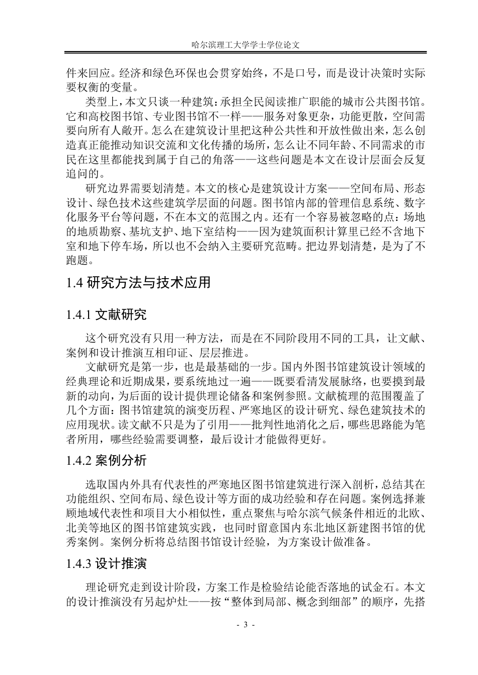 26年WP建筑学 哈尔滨城市图书馆建筑设计7.13-AI16.52-约39452字符.pdf_第8页