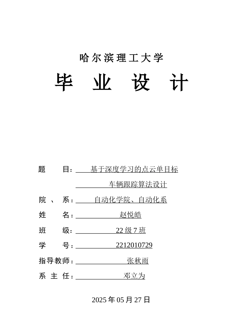 26年WP自动化 基于深度学习的点云单目标跟踪算法设计5.15-AI4.25-约51402字符.doc_第1页