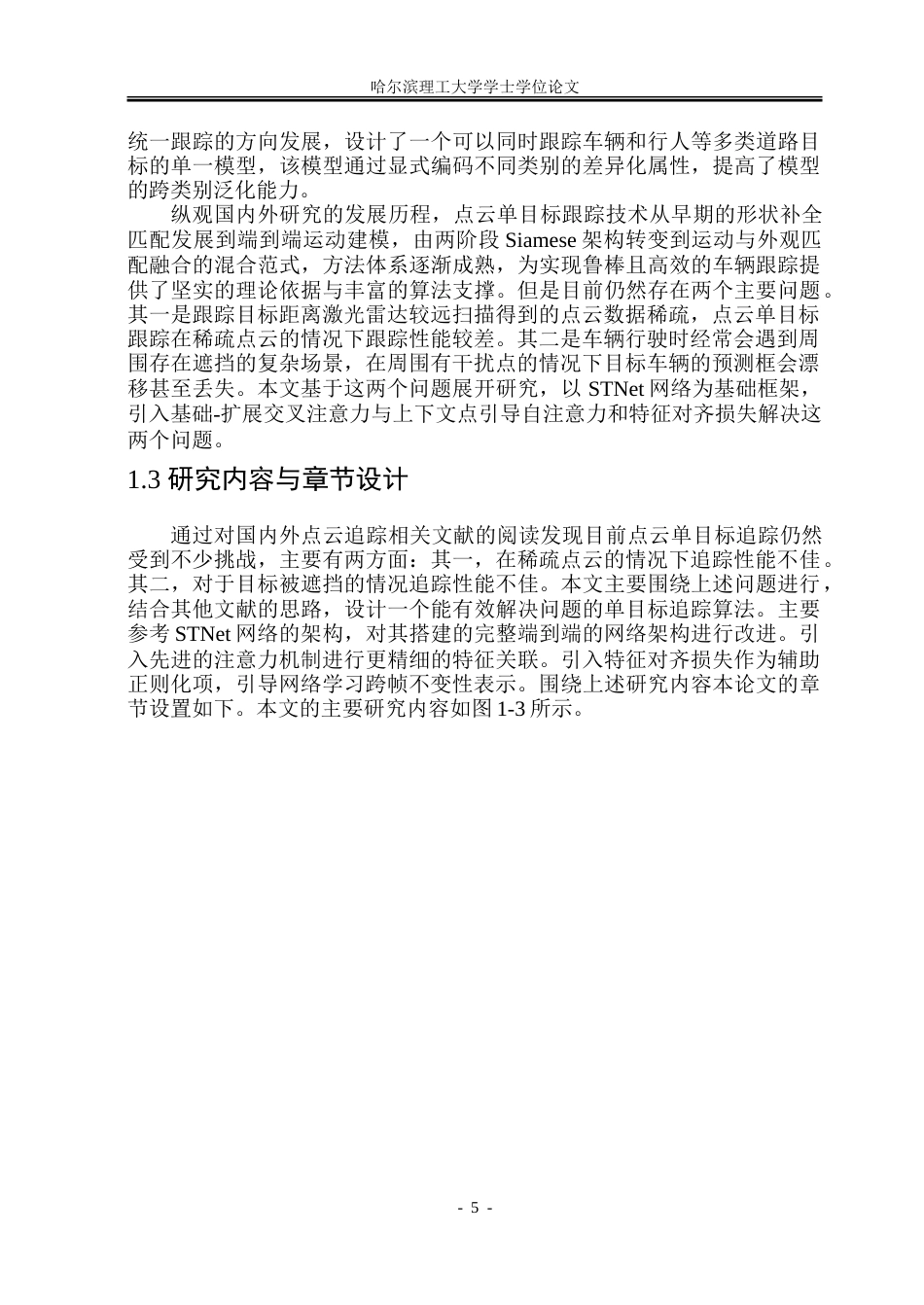 26年WP自动化 基于深度学习的点云单目标跟踪算法设计5.15-AI4.25-约51402字符.doc_第10页