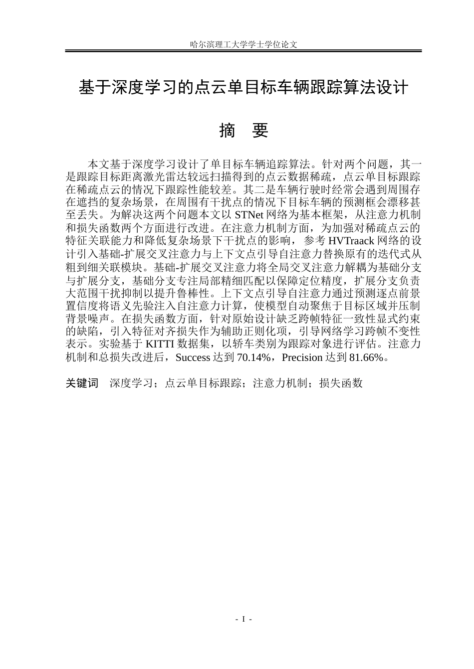 26年WP自动化 基于深度学习的点云单目标跟踪算法设计5.15-AI4.25-约51402字符.doc_第2页